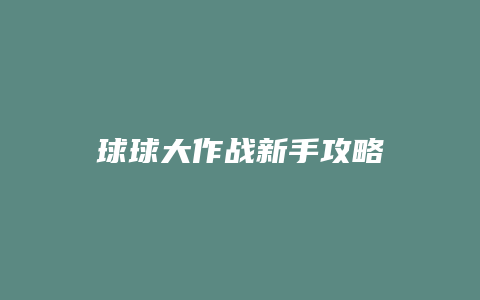 球球大作战新手攻略缩略图 球球大作战新手攻略