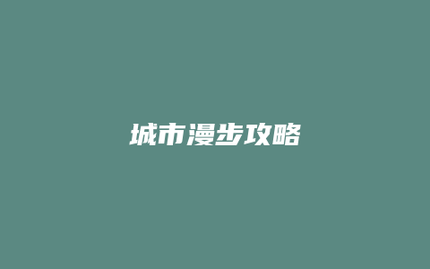 城市漫步攻略缩略图 城市漫步攻略