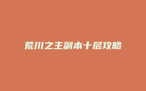 荒川之主副本十层攻略缩略图 荒川之主副本十层攻略