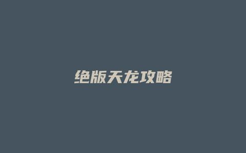 绝版天龙攻略缩略图 绝版天龙攻略