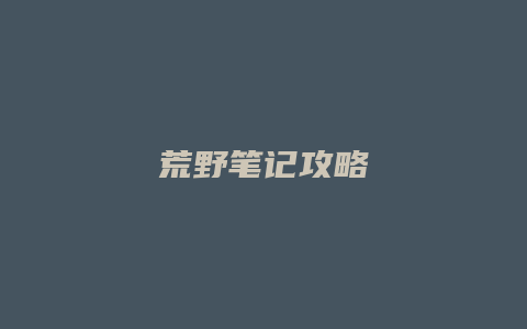 荒野笔记攻略缩略图 荒野笔记攻略
