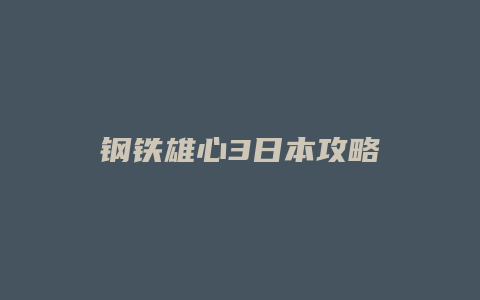 钢铁雄心3日本攻略缩略图 钢铁雄心3日本攻略