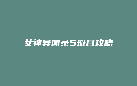 女神异闻录5斑目攻略缩略图 女神异闻录5斑目攻略
