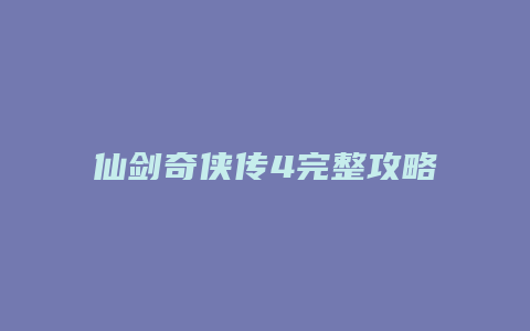 仙剑奇侠传4完整攻略缩略图 仙剑奇侠传4完整攻略