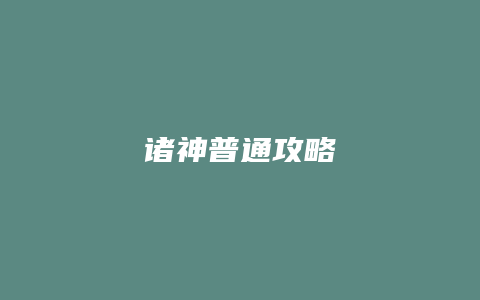诸神普通攻略缩略图 诸神普通攻略