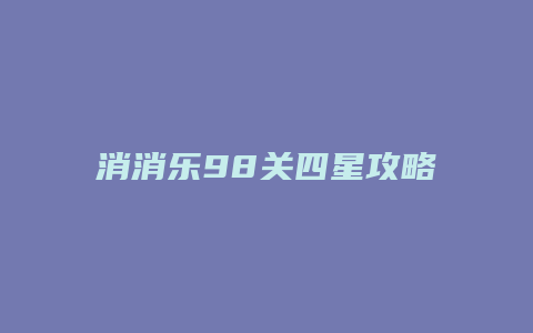 消消乐98关四星攻略缩略图 消消乐98关四星攻略