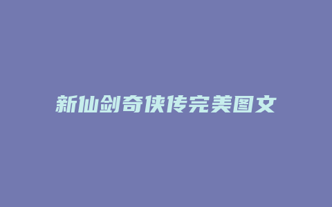新仙剑奇侠传完美图文攻略缩略图 新仙剑奇侠传完美图文攻略