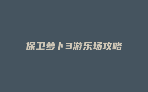 保卫萝卜3游乐场攻略50缩略图 保卫萝卜3游乐场攻略50