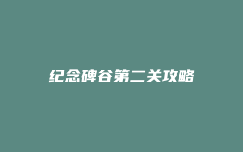 纪念碑谷第二关攻略缩略图 纪念碑谷第二关攻略