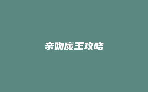 亲吻魔王攻略缩略图 亲吻魔王攻略