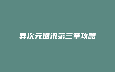 异次元通讯第三章攻略缩略图 异次元通讯第三章攻略