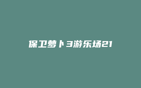 保卫萝卜3游乐场21攻略缩略图 保卫萝卜3游乐场21攻略