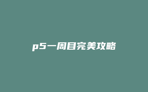 p5一周目完美攻略缩略图 p5一周目完美攻略