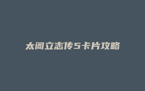 太阁立志传5卡片攻略缩略图 太阁立志传5卡片攻略