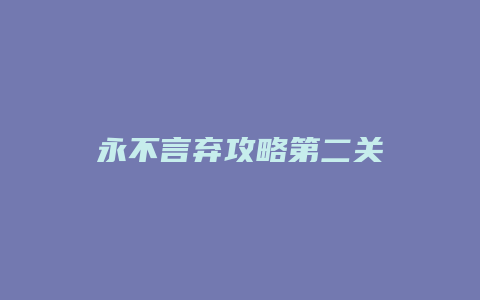 永不言弃攻略第二关缩略图 永不言弃攻略第二关