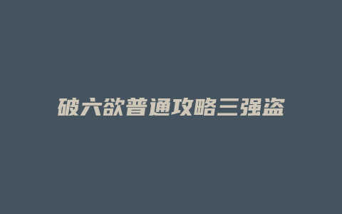 破六欲普通攻略三强盗缩略图 破六欲普通攻略三强盗