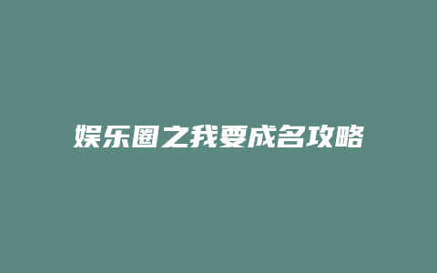 娱乐圈之我要成名攻略闪艺缩略图 娱乐圈之我要成名攻略闪艺