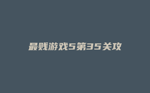 最贱游戏5第35关攻略缩略图 最贱游戏5第35关攻略