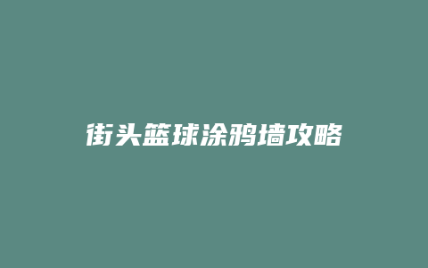 街头篮球涂鸦墙攻略缩略图 街头篮球涂鸦墙攻略
