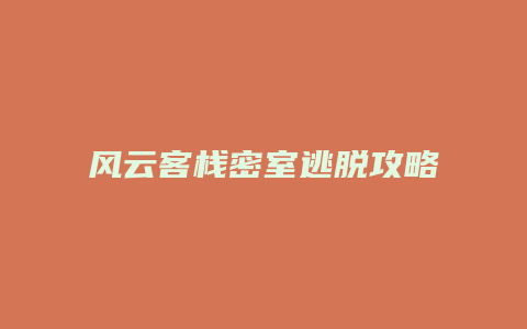 风云客栈密室逃脱攻略缩略图 风云客栈密室逃脱攻略