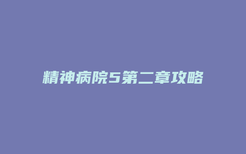 精神病院5第二章攻略缩略图 精神病院5第二章攻略