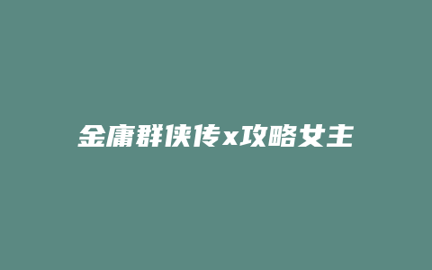 金庸群侠传x攻略女主缩略图 金庸群侠传x攻略女主
