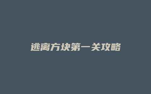 逃离方块第一关攻略缩略图 逃离方块第一关攻略