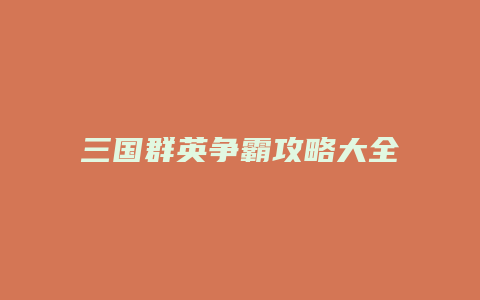 三国群英争霸攻略大全缩略图 三国群英争霸攻略大全