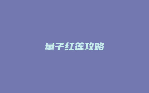 量子红莲攻略缩略图 量子红莲攻略