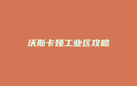 沃斯卡娅工业区攻略缩略图 沃斯卡娅工业区攻略