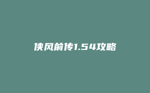 侠风前传1.54攻略缩略图 侠风前传1.54攻略