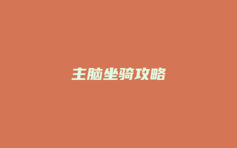 主脑坐骑攻略缩略图 主脑坐骑攻略