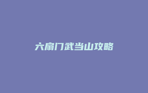 六扇门武当山攻略缩略图 六扇门武当山攻略