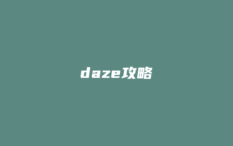 daze攻略缩略图 daze攻略