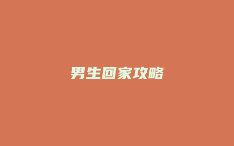 男生回家攻略缩略图 男生回家攻略
