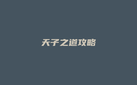 天子之道攻略缩略图 天子之道攻略