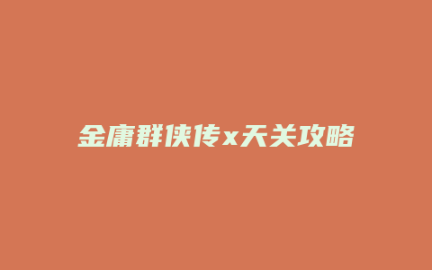 金庸群侠传x天关攻略缩略图 金庸群侠传x天关攻略
