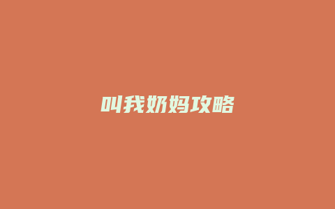 叫我奶妈攻略缩略图 叫我奶妈攻略