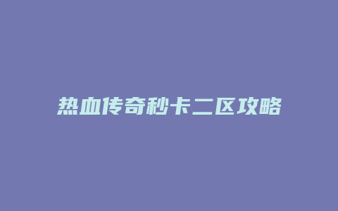 热血传奇秒卡二区攻略缩略图 热血传奇秒卡二区攻略