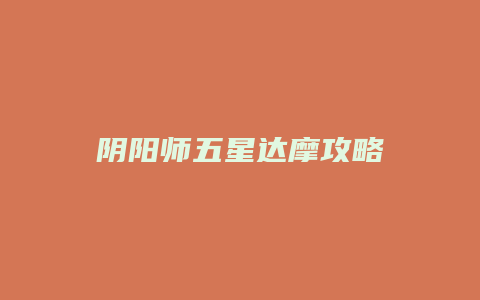 阴阳师五星达摩攻略缩略图 阴阳师五星达摩攻略