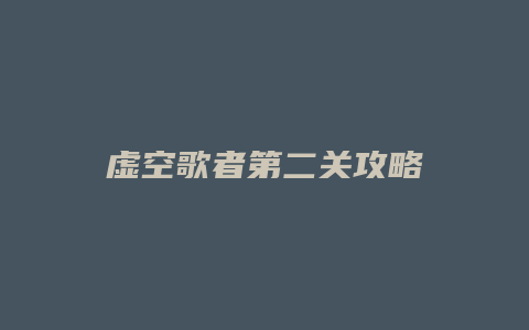 虚空歌者第二关攻略缩略图 虚空歌者第二关攻略