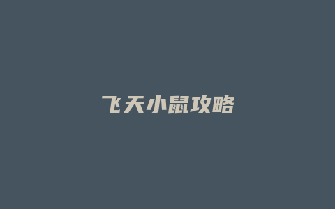 飞天小鼠攻略缩略图 飞天小鼠攻略