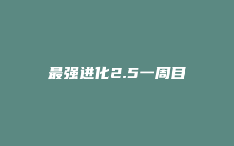 最强进化2.5一周目攻略缩略图 最强进化2.5一周目攻略