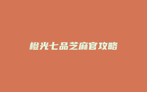 橙光七品芝麻官攻略缩略图 橙光七品芝麻官攻略