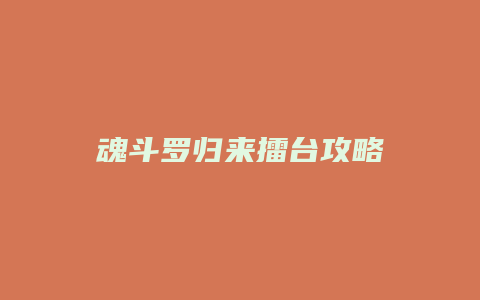 魂斗罗归来擂台攻略缩略图 魂斗罗归来擂台攻略