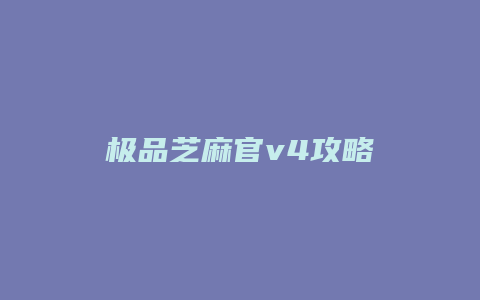 极品芝麻官v4攻略缩略图 极品芝麻官v4攻略