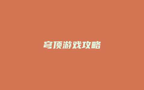 穹顶游戏攻略缩略图 穹顶游戏攻略