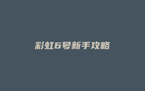 彩虹6号新手攻略缩略图 彩虹6号新手攻略