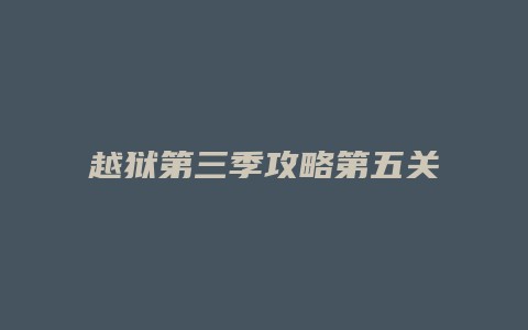 越狱第三季攻略第五关缩略图 越狱第三季攻略第五关