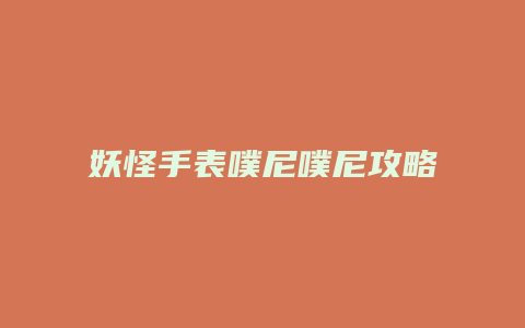 妖怪手表噗尼噗尼攻略缩略图 妖怪手表噗尼噗尼攻略